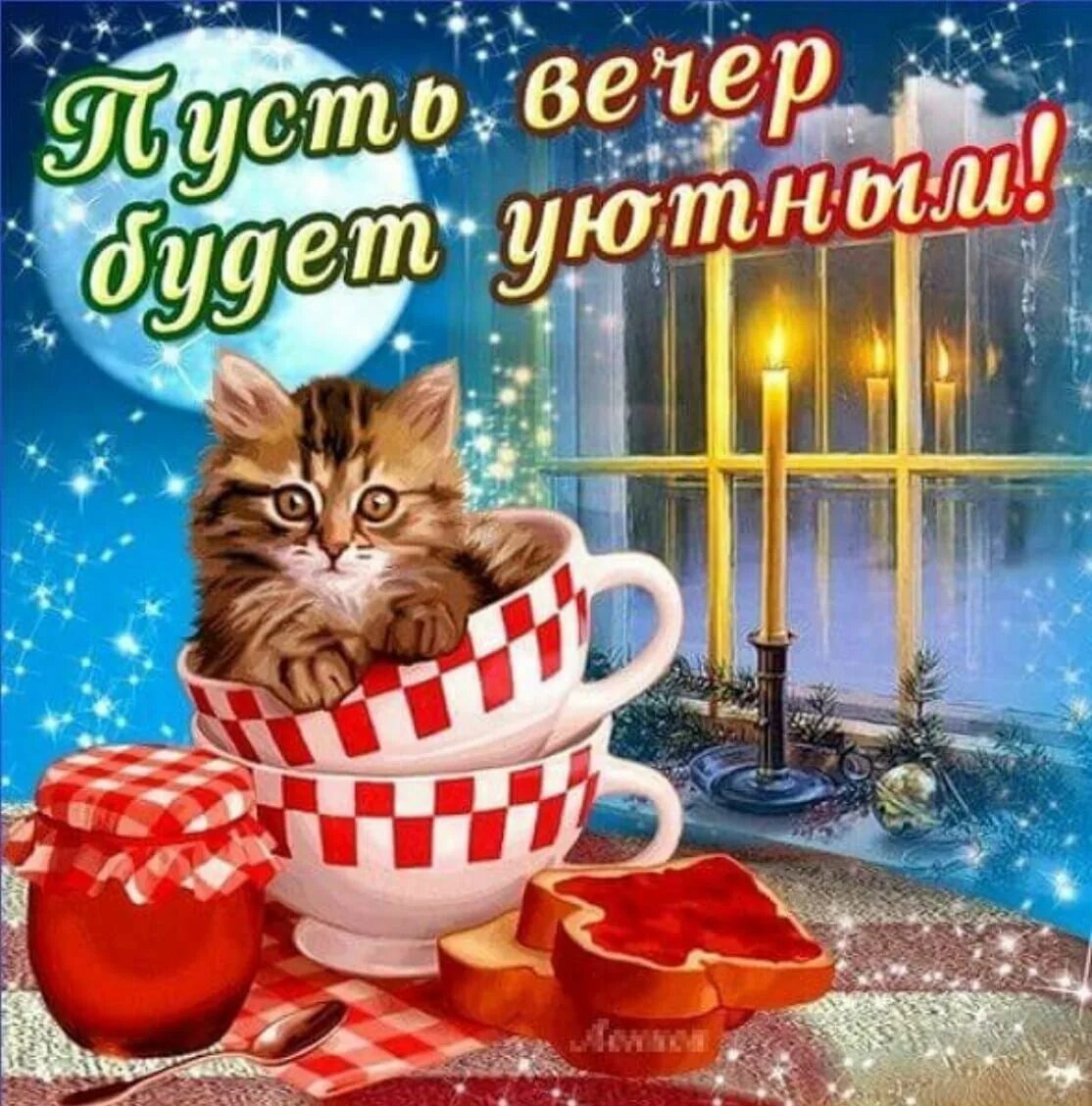 Картинка добрый вечер прикольная женщине Добрый вечер прикольные новые: найдено 85 изображений