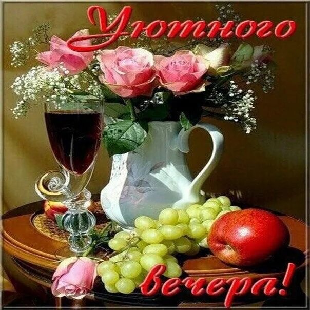 Картинка добрый вечер с фруктами ♥ Счастливости ♥* Good evening greetings, Evening greetings, Table decorations