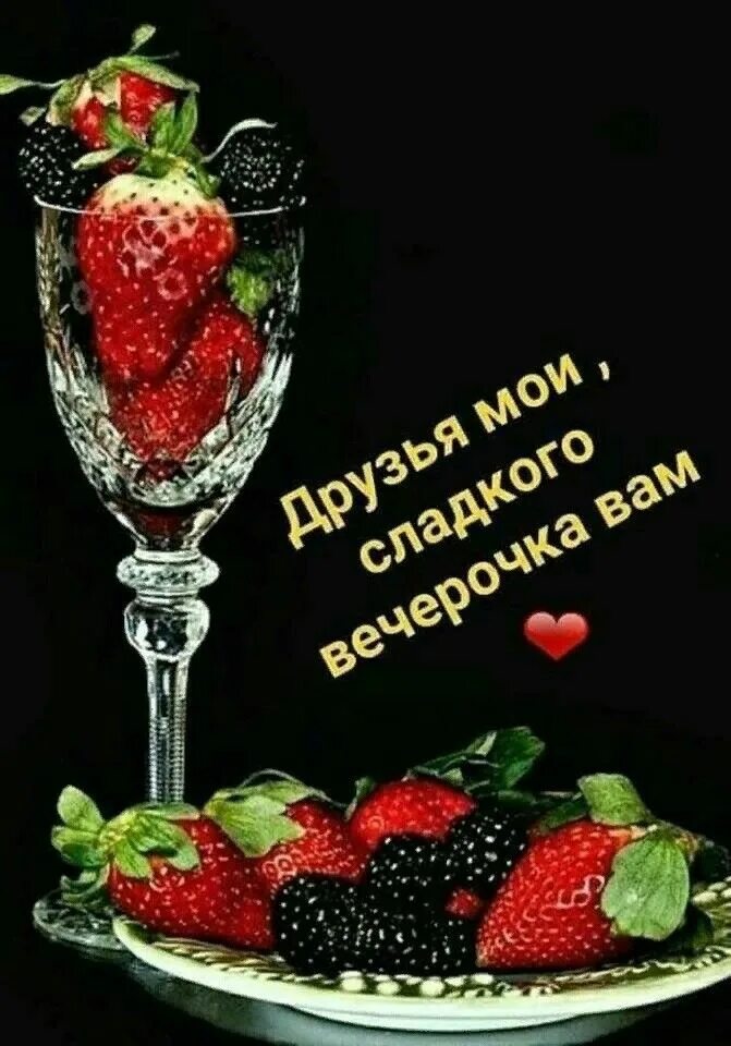 Картинка добрый вечер с фруктами Pin by Лариса Котельникова on Добрый вечер in 2023 Glassware, Wine glass, Tablew