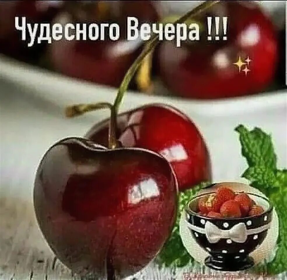 Картинка добрый вечер с фруктами Pin de Герасимова em Добрый вечер
