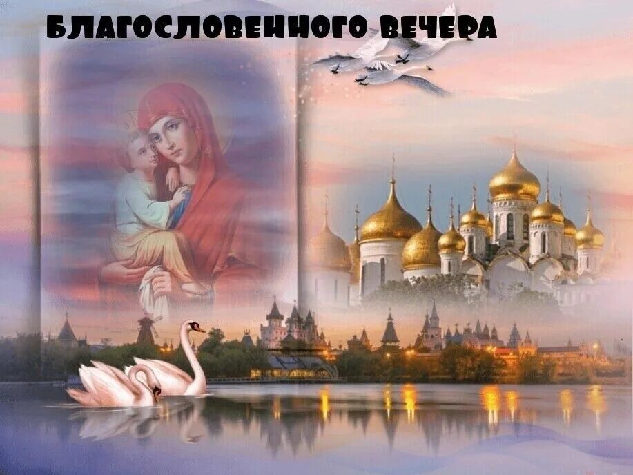 Картинка добрый вечер с храмом THE HELP AND ENFORCEMENT OF THE HOLY BEAST, TO ALL OF YOU ! 2022 МОЛИТВЕ РЕЧИ НЕ