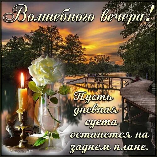 Картинка добрый вечер с храмом Открытка Волшебного вечера!