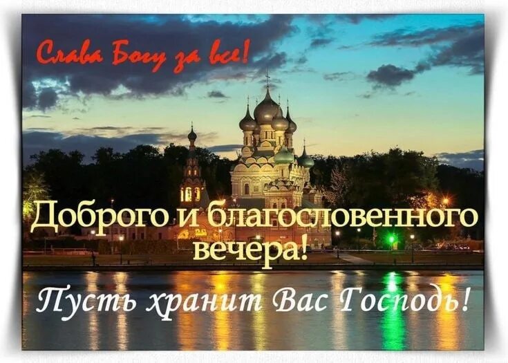 Картинка добрый вечер с храмом ТЕПЛА И УЮТА ВАМ В КРУГУ СЕМЬИ ДРУЗЕЙ И ЛЮБИМЫХ! 2023 МОЛИТВЕ РЕЧИ НЕТ ПОДОБНОЙ.
