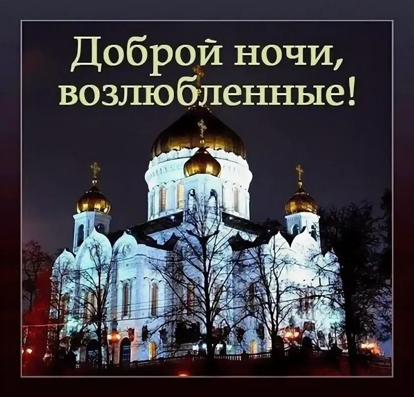 Картинка добрый вечер с храмом Публикация от 6 июня 2023 - ВСЕМ МИРА И ДОБРА. - православная социальная сеть "Е