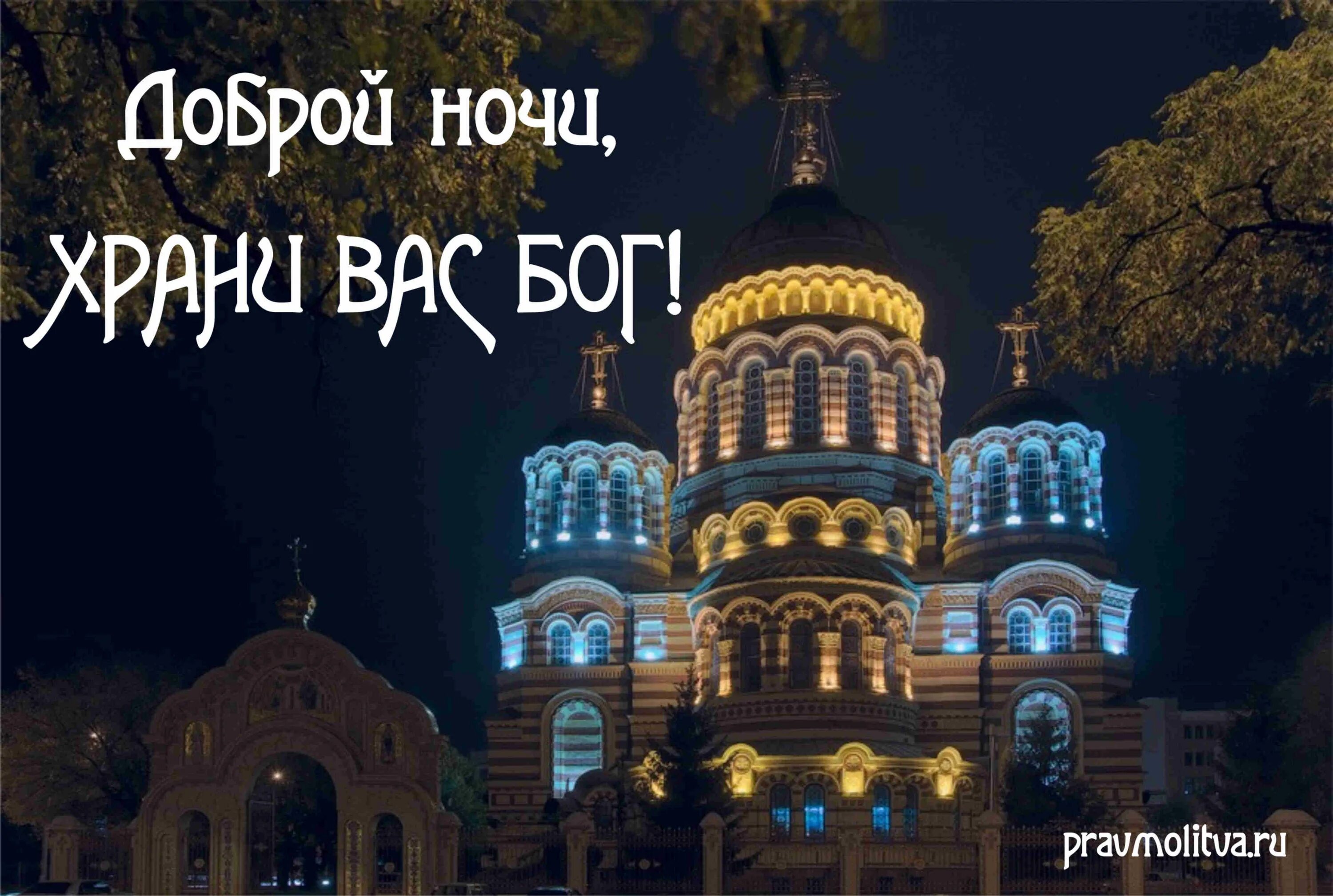 Картинка добрый вечер с храмом Публикация от 20 февраля 2019 - православная социальная сеть "Елицы"