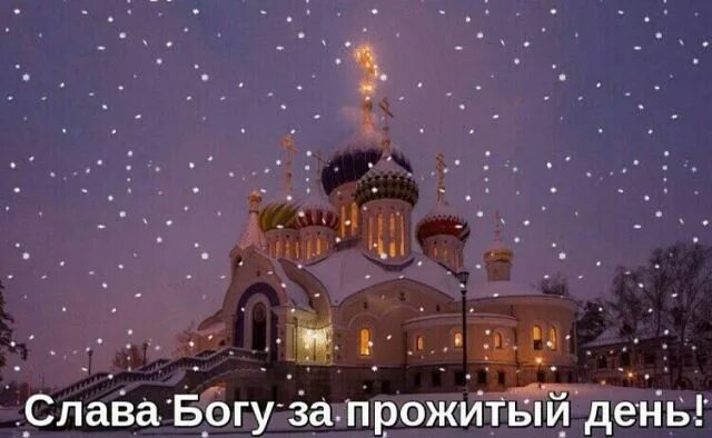 Картинка добрый вечер с храмом Ответы Mail.ru: Св. сооружение освящается-какого-где истор. значения?