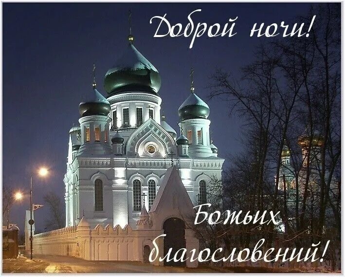 Картинка добрый вечер с храмом Пин от пользователя Margarita Poluskiniene на доске spirit Ночь, Христианские ка