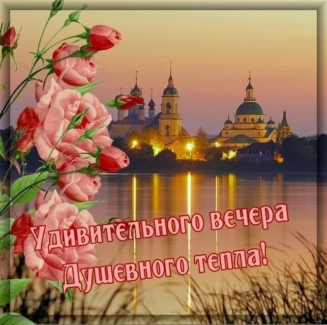 Картинка добрый вечер с храмом Pin av Djon på Спокойной ночи