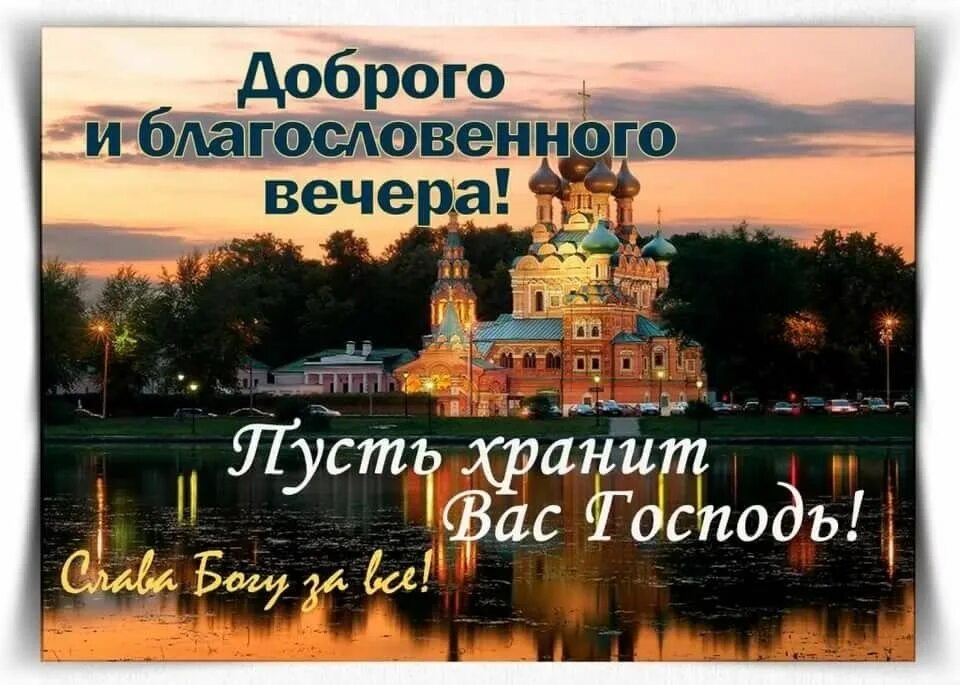 Картинка добрый вечер с храмом Pin von Наталья Савкина auf Благословенного вечера