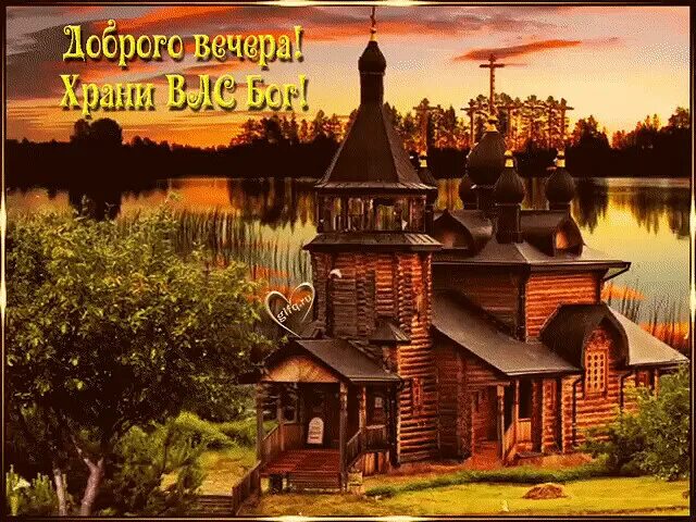 Картинка добрый вечер с храмом Фото 954531707209 из альбома ===Добрый день, вечер...===. Смотрите в группе КАКО