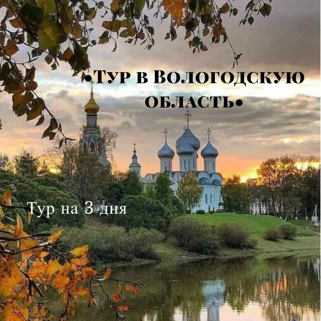 Картинка добрый вечер с храмом Тур: Тур в Вологду и область