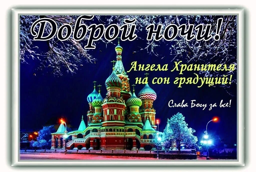 Картинка добрый вечер с храмом #Спокойной_ночи #Русь_Святая 2023 РУСЬ СВЯТАЯ, ХРАНИ ВЕРУ ПРАВОСЛАВНУЮ. VK