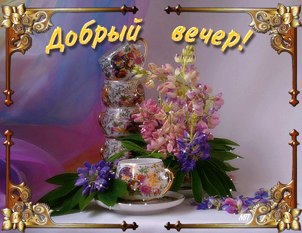 Картинка добрый вечер таня Добрый вечер - Все кто любит разные картинки, вступайте!, пользователь $ NATALI 