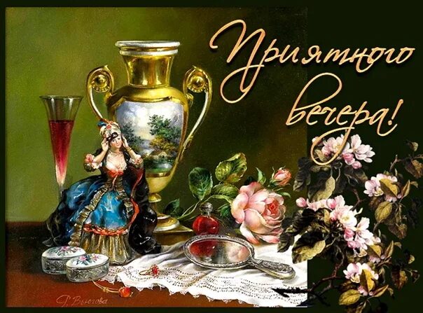 Картинка добрый вечер таня TO FRIENDS AND GUESTS OF THE GOOD EVENING GROUP !!! A BEAUTIFUL MOOD , SMILE AND