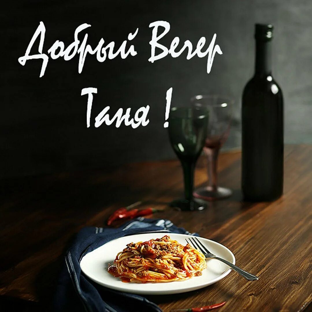 Картинка добрый вечер таня Картинки ТАНЯ ВЕЧЕРА