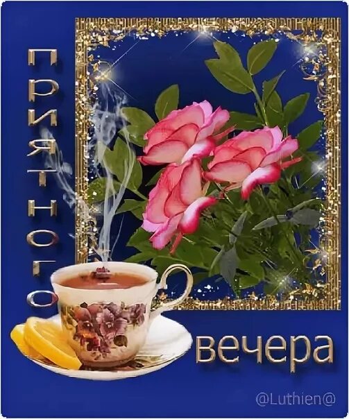Картинка добрый вечер таня Добрый вечер таня картинки
