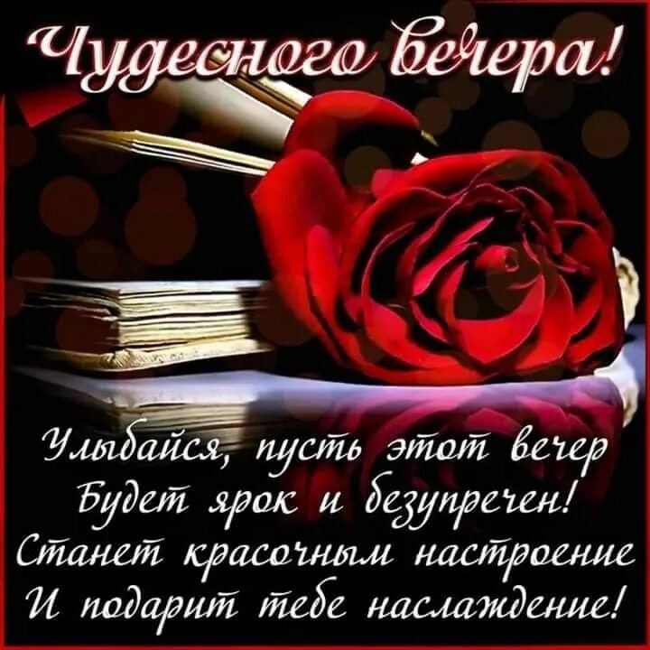 Картинка добрый вечер таня Пин от пользователя Ирина Морозова на доске добрый вечер в 2020 г Открытки, Позд