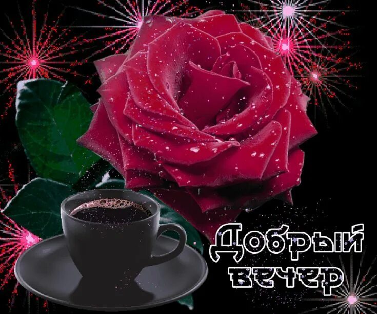 Картинка добрый вечер женщине Пин от пользователя AnŽelikAranina на доске Evening ... night ... Открытки ко дн