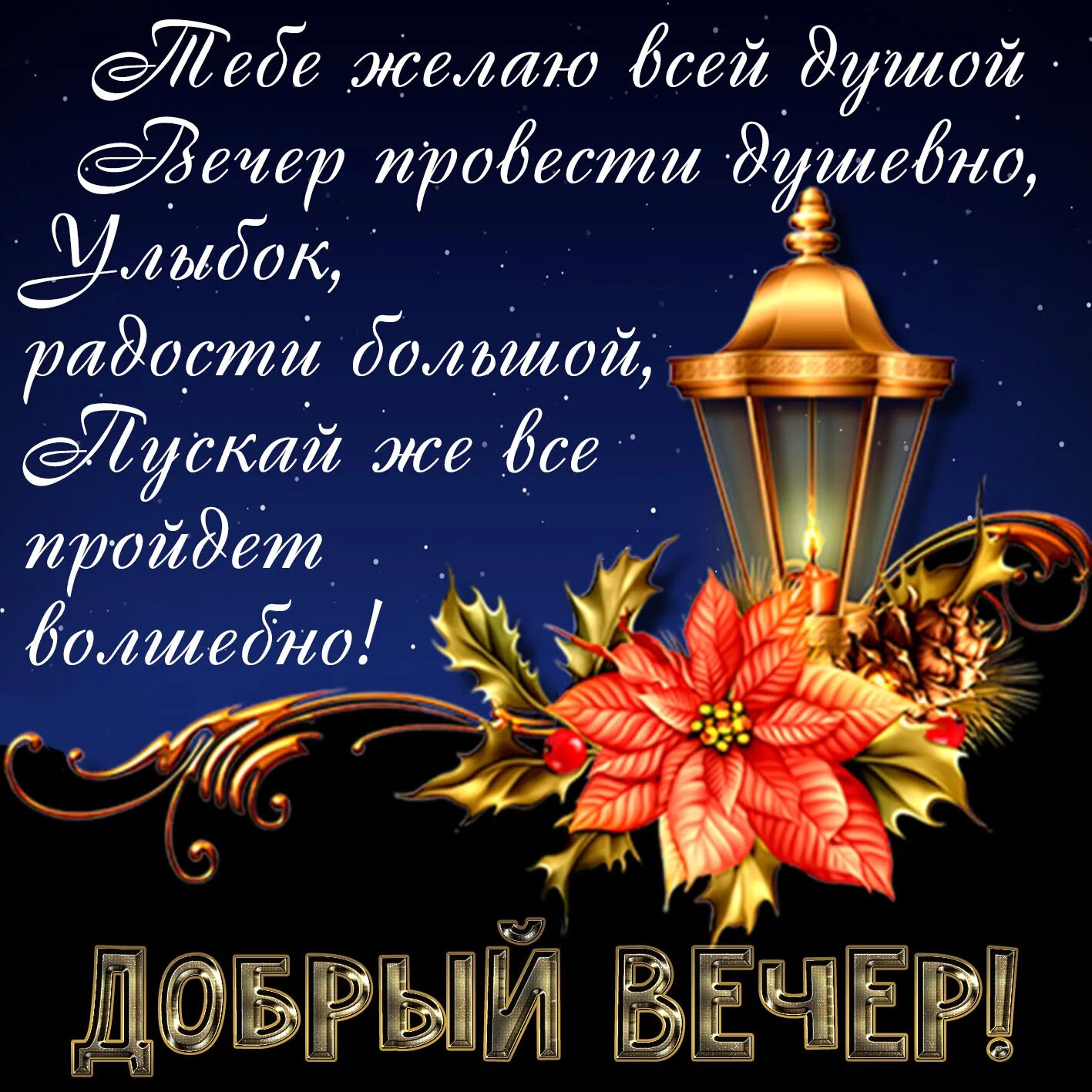 Картинка добрый вечер женщине новые Картинка с милым пожеланием доброго вечера