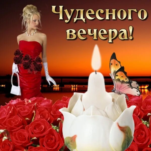 Картинка добрый вечер женщине скачать бесплатно ОТКРЫТКИ on Viber
