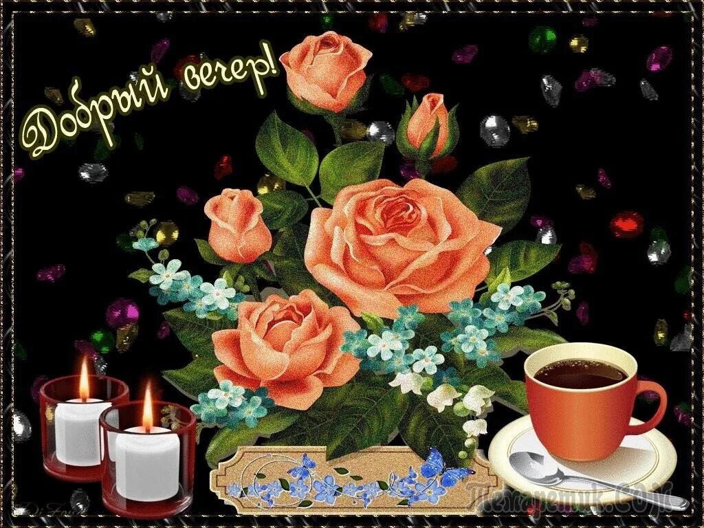 Картинка добрый вечер женщине скачать бесплатно Good evening! 2023 Красивые открытки и поздравления с праздниками VK
