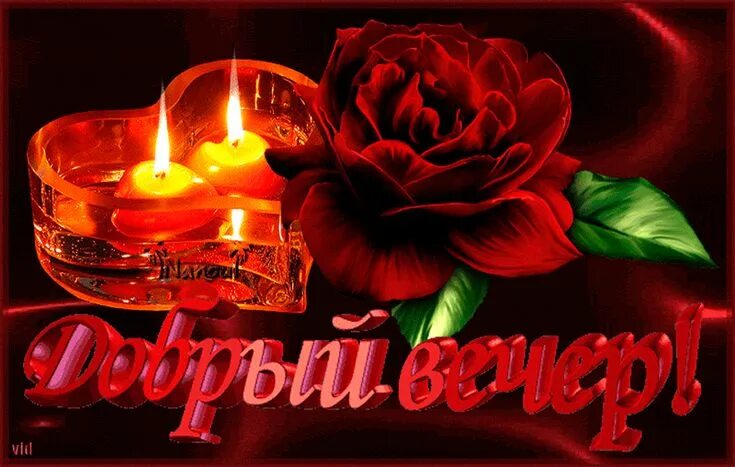 Картинка добрый вечер женщине скачать бесплатно Красивые анимированные открытки с пожеланием Доброго вечера.