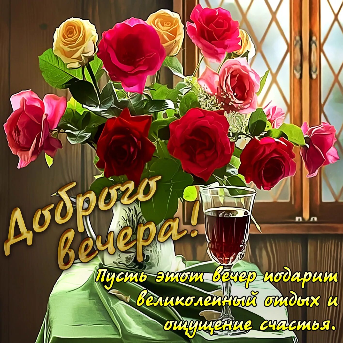 Картинка добрый вечер женщине скачать бесплатно Красивые открытки, картинки с добрым вечером. Часть 5-ая.
