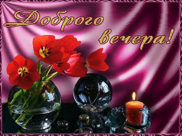 Картинка добрый вечер женщине скачать бесплатно Картинки по запросу пожелания с добрым вечером Открытки, Картинки, Васи