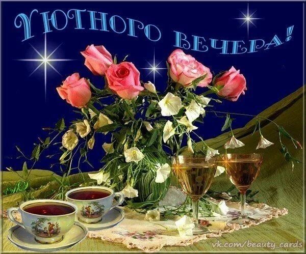 Картинка добрый вечер женщине скачать бесплатно Фотографии на стене Анны Table decorations, Cards, Alcoholic drinks