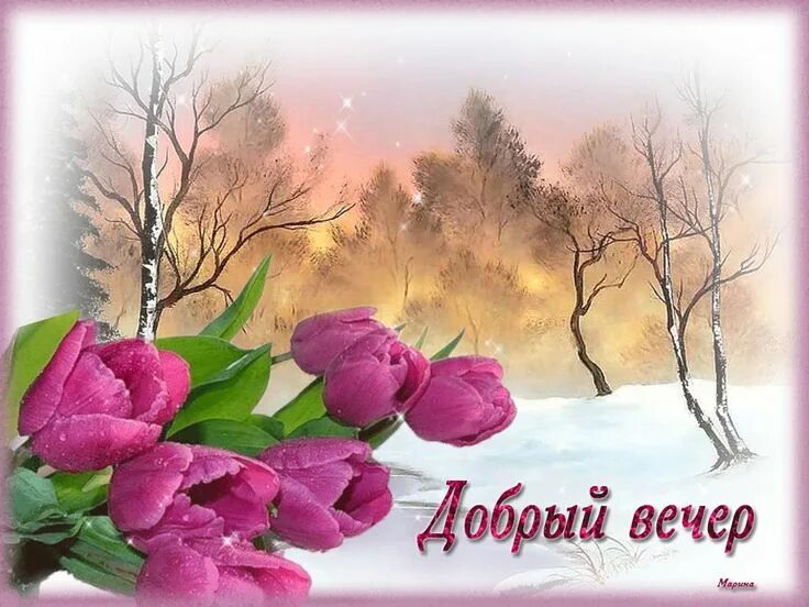 Картинка добрый весенний вечер женщине Добрый вечер ⋆ Открытки анимация Painting, Art, Plants