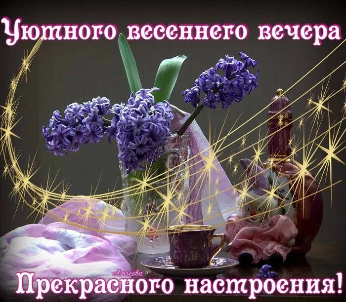 Картинка добрый весенний вечер женщине Пусть вечер будет добрым а настроение прекрасным