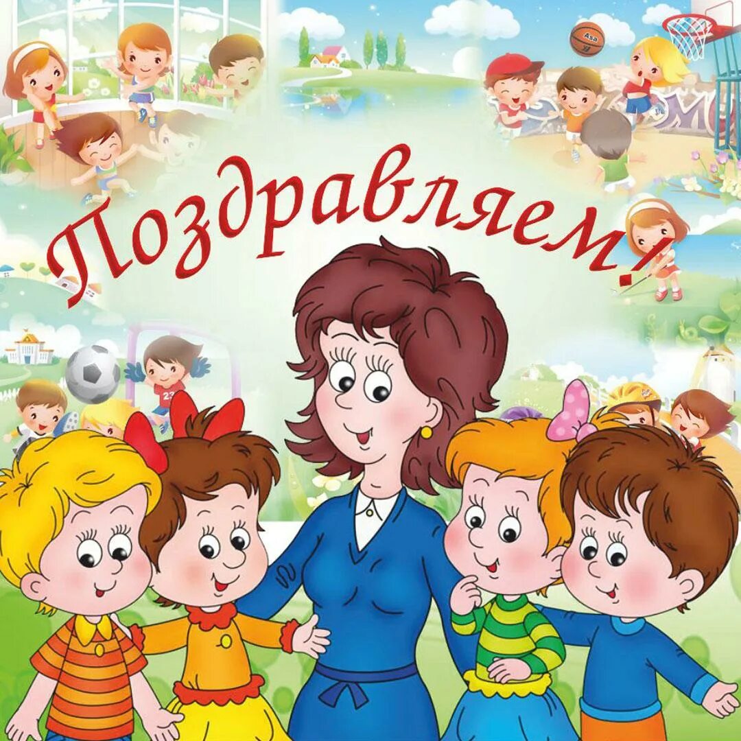 Картинка дошкольного работника в детском саду Праздник день дошкольного - найдено 85 картинок