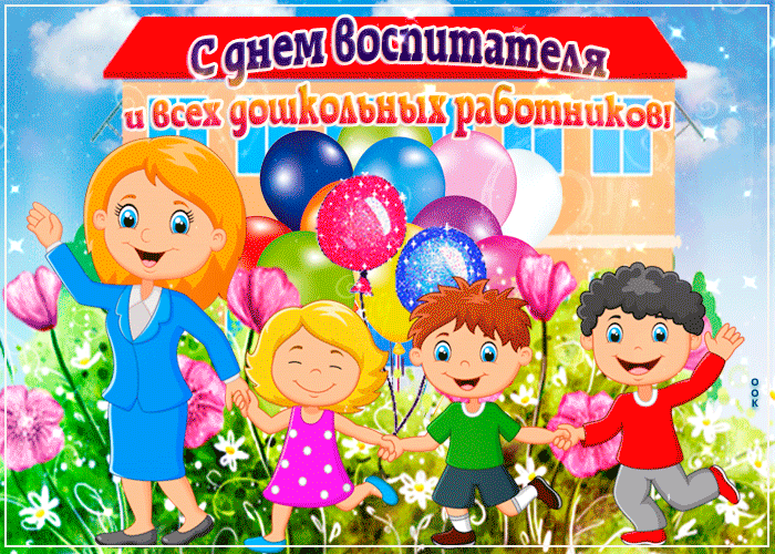 Картинка дошкольного работника в детском саду s-dnem-doshkolnogo-rabotnika Администрация Клетнянского района