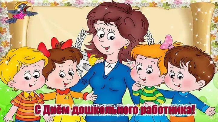 Картинка дошкольного работника в детском саду Дорогие воспитатели! Уважаемые работники дошкольных учреждений!