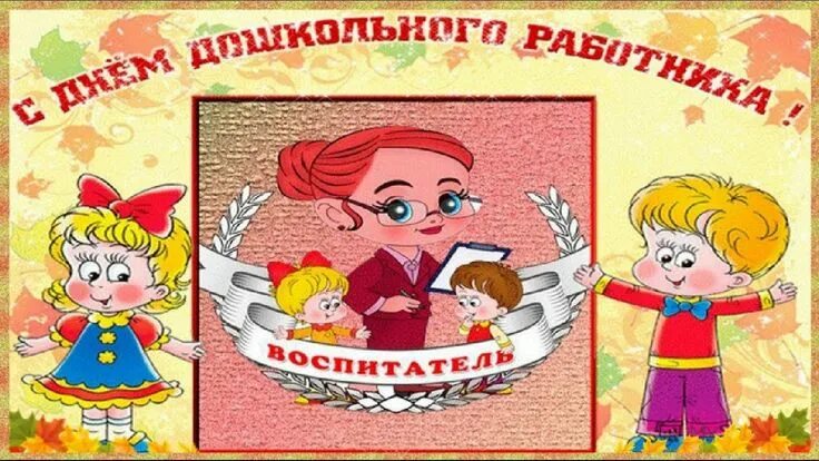 Картинка дошкольного работника в детском саду Музыкальное Поздравление с Днем Воспитателя С Днем Дошкольного Работника... Восп