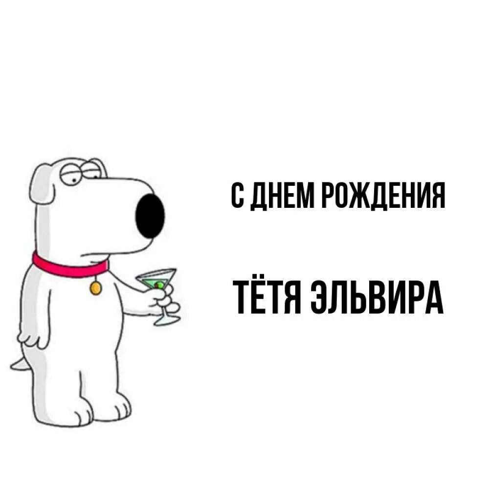 Картинка эльвира с днем рождения прикольные Открытка с именем Тётя Эльвира С днем рождения С днем рождения от песика. Открыт
