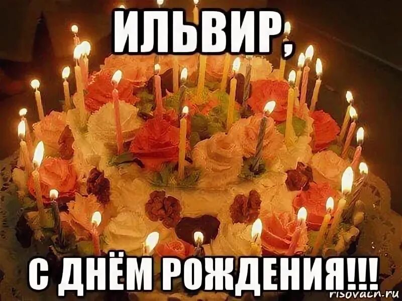 Картинка эльвира с днем рождения прикольные Ильвир Шайхлисламов: записи профиля ВКонтакте
