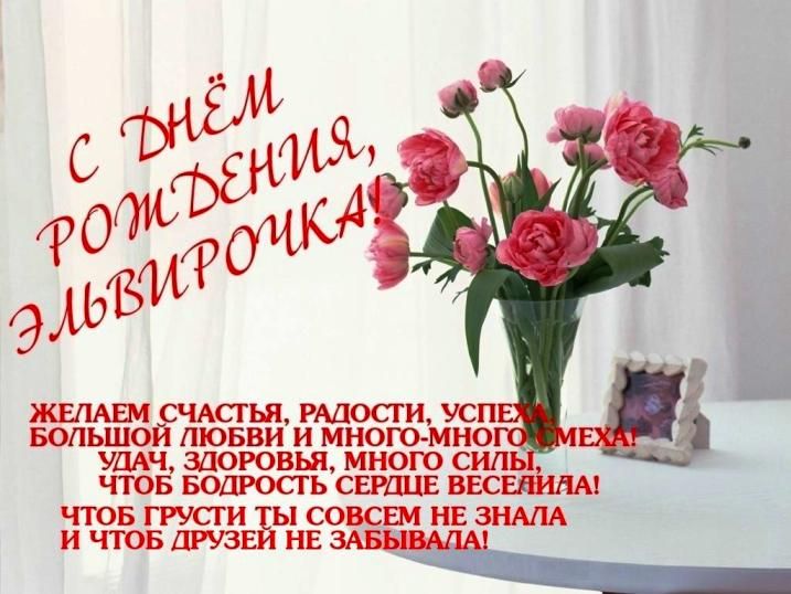 Картинка эльвира с днем рождения прикольные Открытки с Днем рождения Эльвире