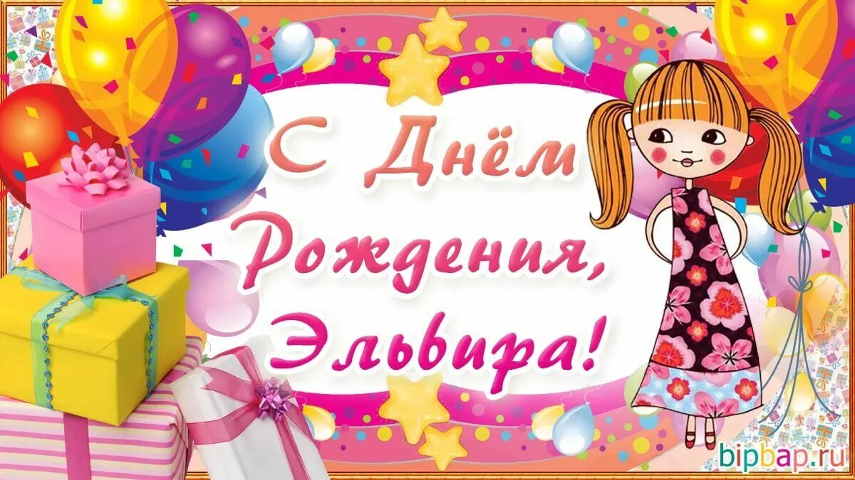 Картинка эльвира с днем рождения прикольные анимационные открытки с днём рождения эльвира: 2 тыс изображений найдено в Яндек