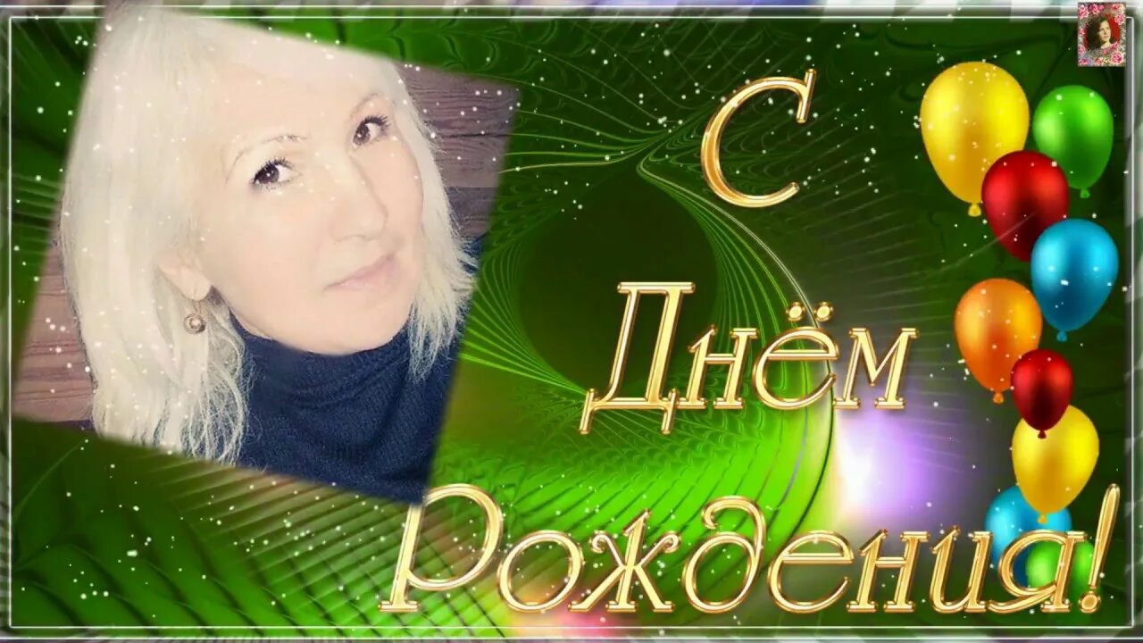 Картинка эльвира с днем рождения прикольные Эльвира! С Днём Рождения!!! - YouTube