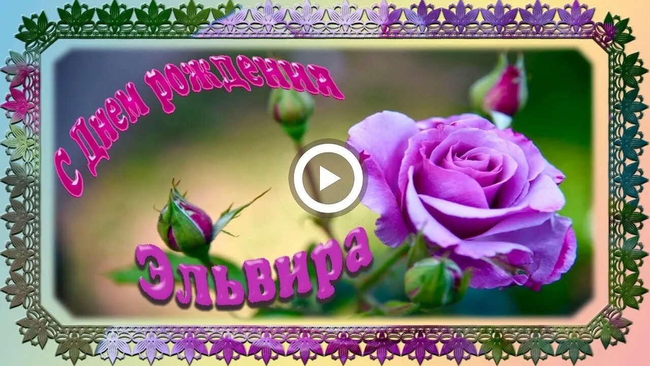 Картинка эльвира с днем рождения прикольные Картинки с днем рождения Эльмира картинки