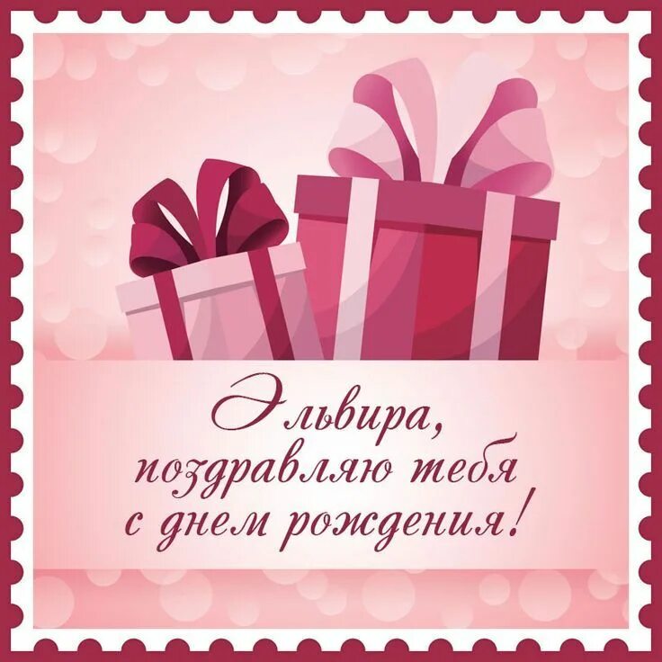 Картинка эльвира с днем рождения прикольные Открытка с днем рождения, Эльвира! С днем рождения, Рождение, Поздравительные от