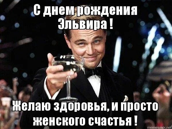 Картинка эльвира с днем рождения прикольные Эльвира с днем рождения картинки прикольные и смешные - Арт Минск.ру