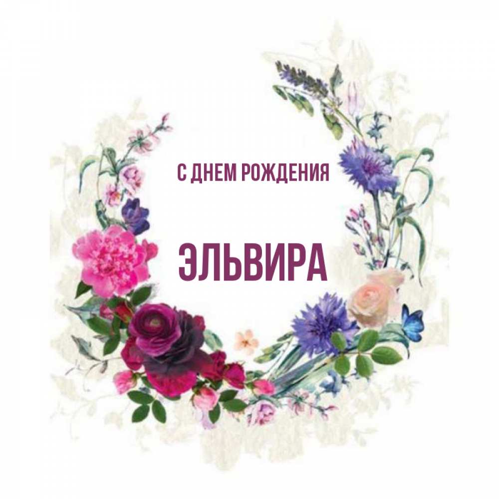 Картинка эльвира с днем рождения прикольные Открытка с именем Эльвира С днем рождения картинка. Открытки на каждый день с им