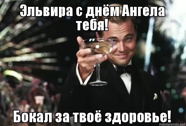 Картинка эльвира с днем рождения прикольные Эльвира, с днем рождения! (83 открытки)