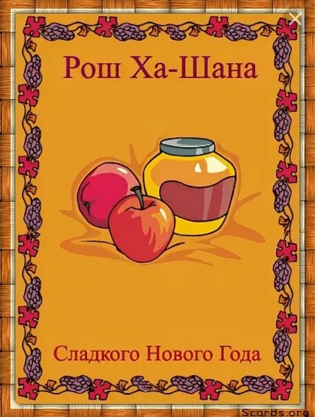 Картинка еврейский новый год для подруги 1⃣5⃣ - 1⃣7⃣ сентября - Рош ха‑Шана (Еврейский Новый год: 5784 год от сотворения мира