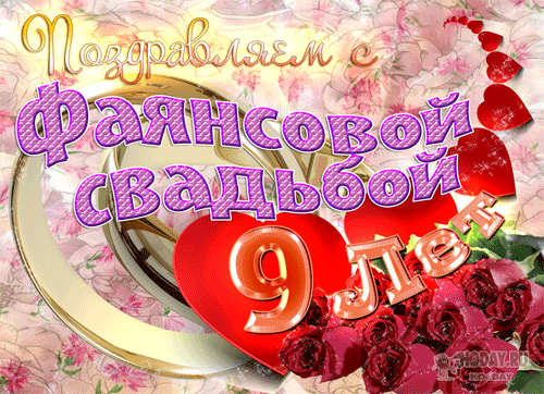 Картинка фаянсовая свадьба 9 гифка Фаянсовая свадьба