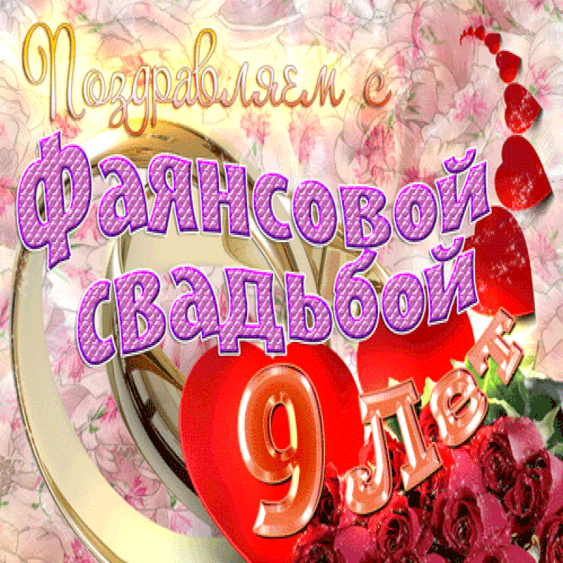 Картинка фаянсовая свадьба 9 Открытки и картинки с Фаянсовой Свадьбой на 9 лет