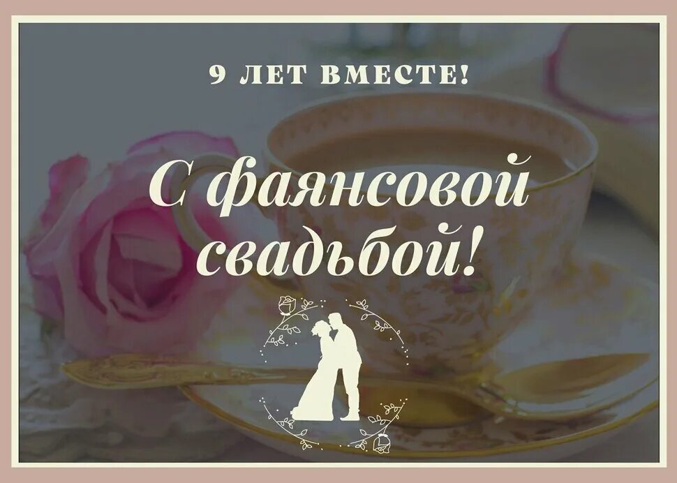 Картинка фаянсовая свадьба 9 Открытка Поздравление на Фаянсовую Свадьбу