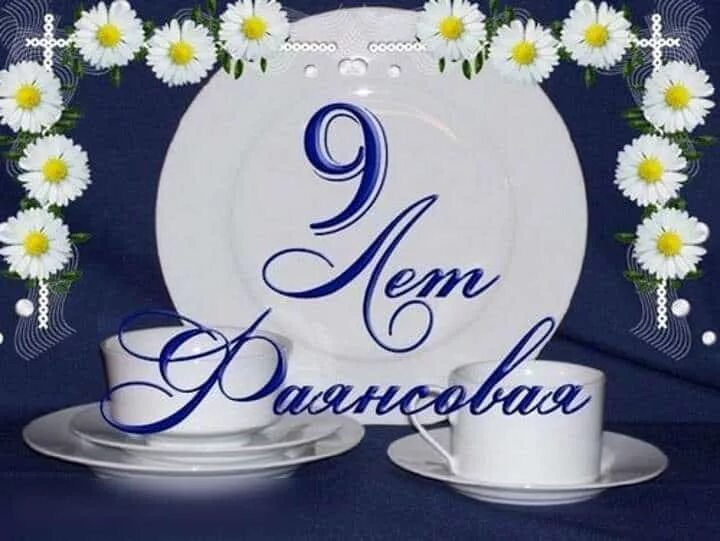Картинка фаянсовая свадьба 9 Вместе 9 лет: какая свадьба и что дарят на годовщину